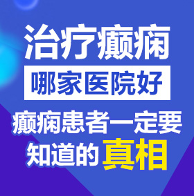 操b视频喷水北京治疗癫痫病医院哪家好